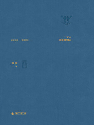 cover image of 访古记